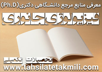 منابع دکتری فیزیولوژی جانوری