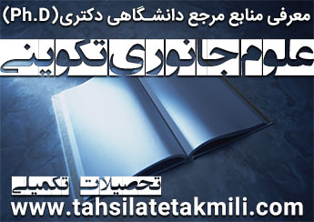 منابع دکتری علوم جانوری تکوینی