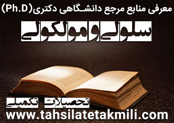منابع دکتری سلولی و مولکولی
