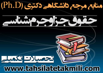 منابع دکتری حقوق جزا و جرم شناسی