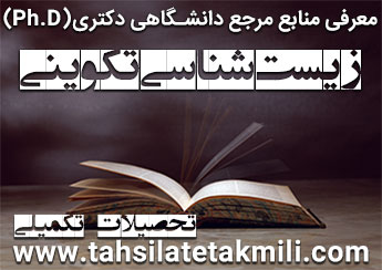 منابع دکتری زیست شناسی تکوینی