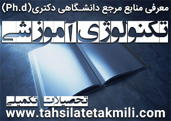 منابع دکتری تکنولوژی آموزشی
