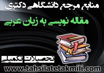 منابع دکتری مقاله نویسی به زبان عربی