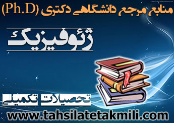 منابع دکتری ژئوفیزیک
