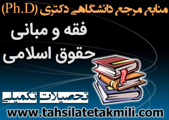منابع دکتری فقه و مبانی حقوق اسلامی