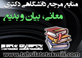 منابع دکتری معانی، بیان و بدیع