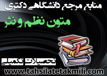 منابع دکتری متون نظم و نثر