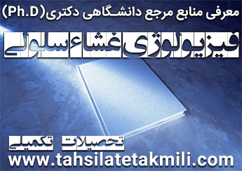 منابع دکتری فیزیولوژی غشاء سلولی