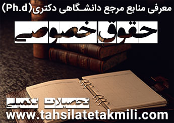 منابع دکتری حقوق خصوصی