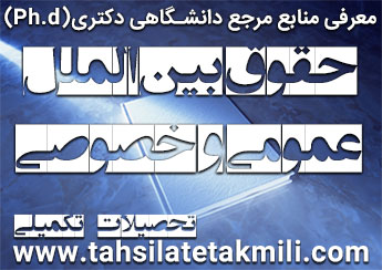 منابع دکتری حقوق بین الملل عمومی و خصوصی