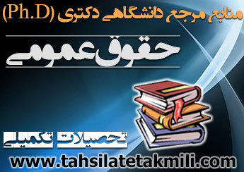 منابع دکتری حقوق عمومی