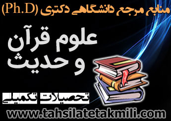 منابع دکتری علوم قرآن و حدیث
