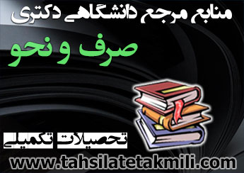 منابع دکتری صرف و نحو