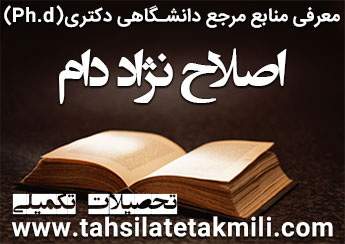 منابع دکتری اصلاح نژاد دام