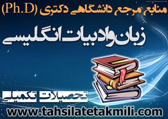 منابع دکتری زبان و ادبیات انگلیسی