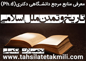 منابع دکتری تاریخ و تمدن ملل اسلامی
