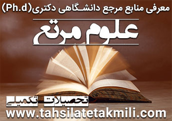 منابع دکتری علوم مرتع