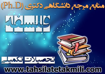 منابع دکتری فلسفه