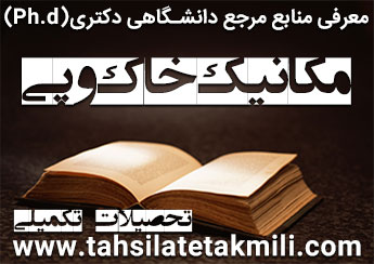 منابع دکتری مکانیک خاک و پی
