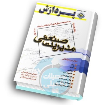 سوالات کارشناسی ارشد مدیریت صنعتی دانشگاه آزاد جلد اول