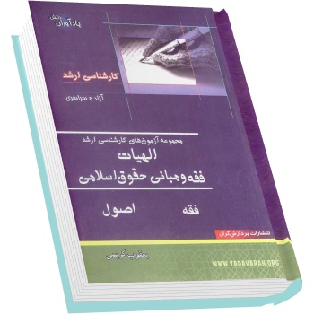 مجموعه سوالات کارشناسی ارشد فقه و مبانی حقوق اسلامی دانشگاه آزاد و سراسری
