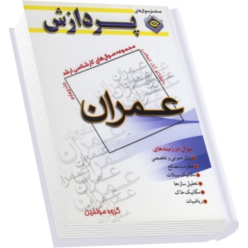 سوالات کارشناسی ارشد مهندسی عمران دانشگاه آزاد با پاسخ تشریحی
