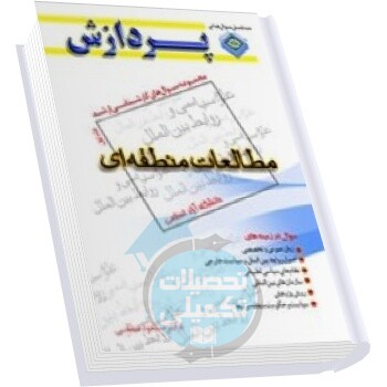 سوالات کارشناسی ارشد مطالعات منطقه ای دانشگاه آزاد