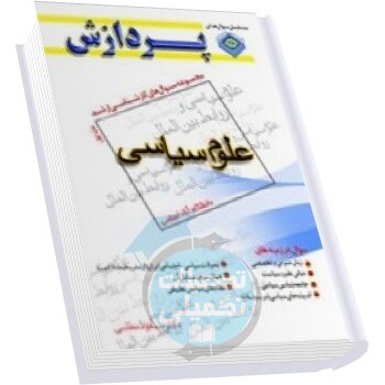 سوالات کارشناسی ارشد علوم سیاسی دانشگاه آزاد