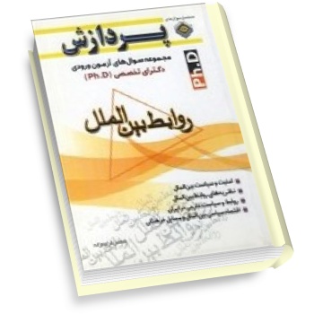 سوالات دکتری روابط بین الملل دانشگاه آزاد