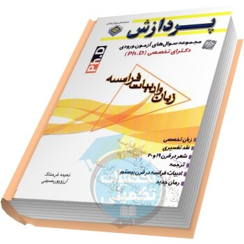 سوالات دکتری زبان و ادبیات فرانسه دانشگاه آزاد