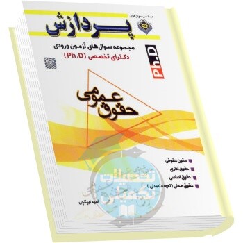 سوالات دکتری حقوق عمومی دانشگاه آزاد