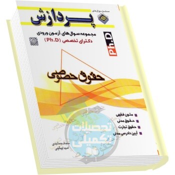 سوالات دکتری حقوق خصوصی دانشگاه آزاد