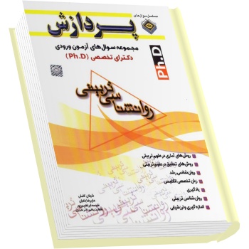 سوالات دکتری روانشناسی تربیتی دانشگاه آزاد