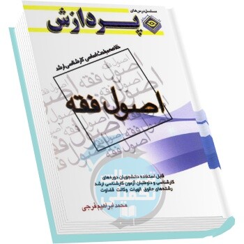 خلاصه مباحث کارشناسی ارشد اصول فقه