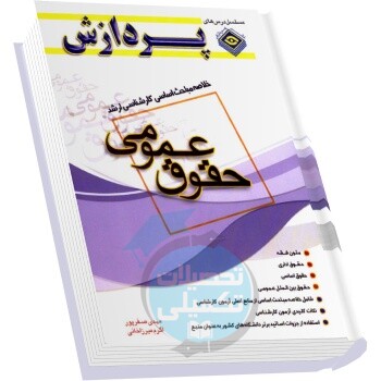 خلاصه مباحث کارشناسی ارشد حقوق عمومی