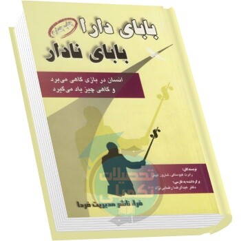 کتاب بابای دارا، بابای نادار