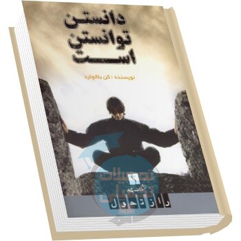 دانستن توانستن است