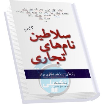 سلاطین نامهای تجاری