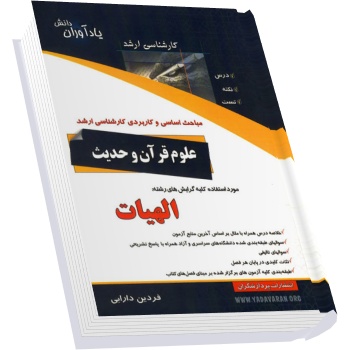 خلاصه مباحث کارشناسی ارشد علوم قرآن و حدیث