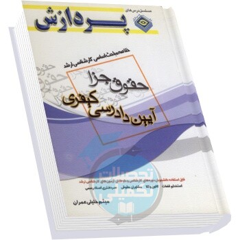 خلاصه مباحث کارشناسی ارشد آیین دادرسی کیفری