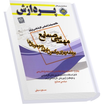 خلاصه مباحث کارشناسی ارشد برنامه ریزی و کنترل تولید و موجودیها