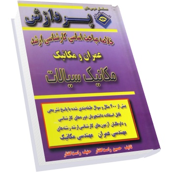خلاصه مباحث کارشناسی ارشد مکانیک سیالات
