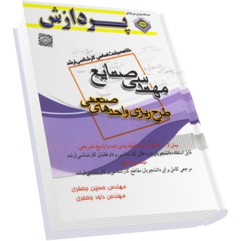خلاصه مباحث کارشناسی ارشد طرح ریزی واحدهای صنعتی