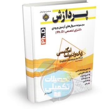 سوالات دکتری زبان و ادبیات انگلیسی دانشگاه آزاد