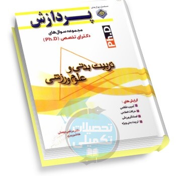 سوالات دکتری آسیب شناسی ورزشی و حرکات اصلاحی دانشگاه سراسری