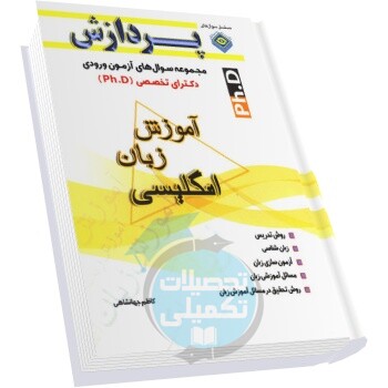 سوالات دکتری آموزش زبان انگلیسی دانشگاه سراسری