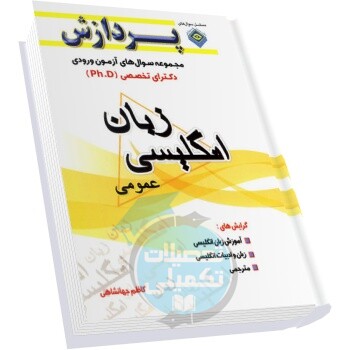سوالات دکتری زبان عمومی انگلیسی دانشگاه سراسری