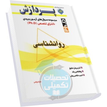 کتاب مجموعه سوالات دکتری روانشناسی دانشگاه سراسری با پاسخ تشریحی / تحصیلات تکمیلی