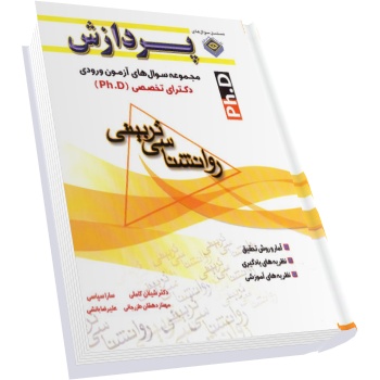 سوالات دکتری روانشناسی تربیتی دانشگاه سراسری