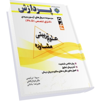 سوالات دکتری مشاوره دانشگاه سراسری
